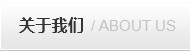關于我們